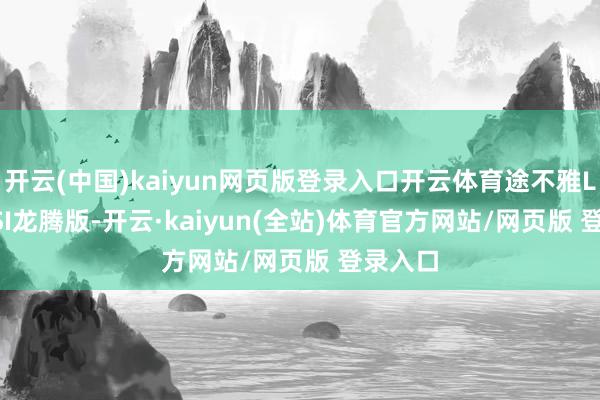 开云(中国)kaiyun网页版登录入口开云体育途不雅L 300TSI龙腾版-开云·kaiyun(全站)体育官方网站/网页版 登录入口