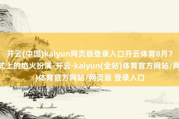开云(中国)kaiyun网页版登录入口开云体育8月7日拍摄的开幕式上的焰火扮演-开云·kaiyun(全站)体育官方网站/网页版 登录入口
