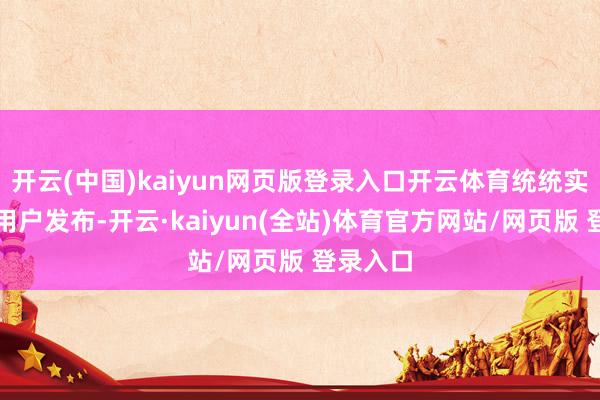 开云(中国)kaiyun网页版登录入口开云体育统统实质均由用户发布-开云·kaiyun(全站)体育官方网站/网页版 登录入口