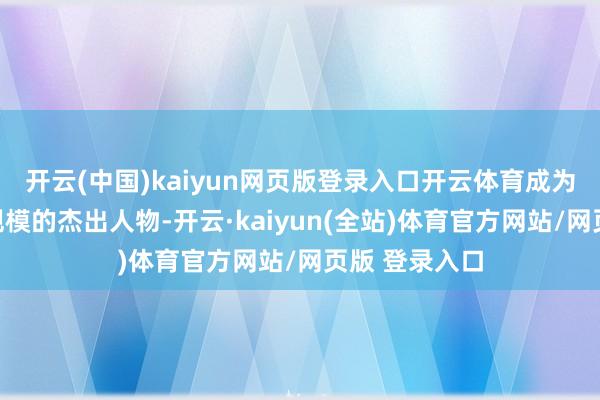 开云(中国)kaiyun网页版登录入口开云体育成为车规级芯片规模的杰出人物-开云·kaiyun(全站)体育官方网站/网页版 登录入口