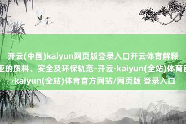 开云(中国)kaiyun网页版登录入口开云体育解释出口汽车稳当阿尔及利亚的质料、安全及环保轨范-开云·kaiyun(全站)体育官方网站/网页版 登录入口